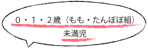 もも・たんぽぽ組