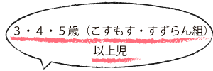 こすもす・すずらん組