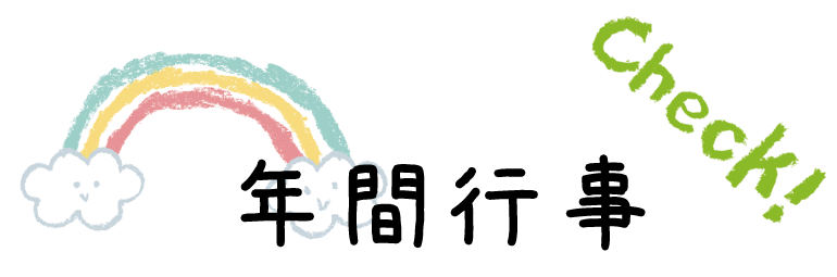 年間行事